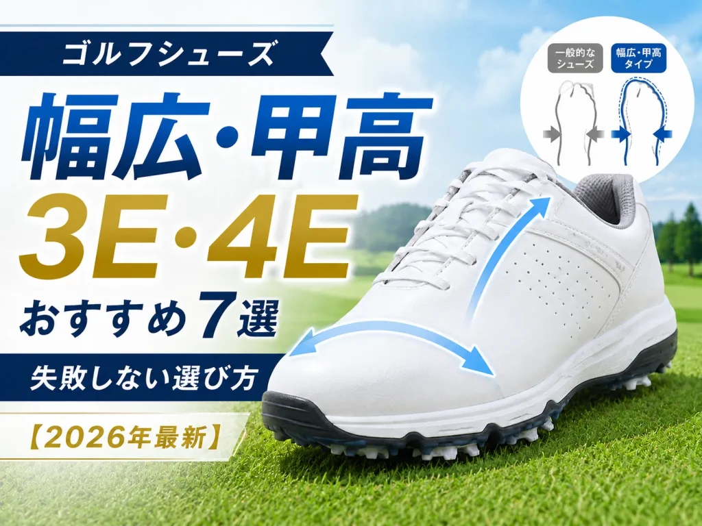 ゴルフシューズ幅広・甲高(3E・4E)おすすめ7選｜失敗しない選び方【2026年最新】