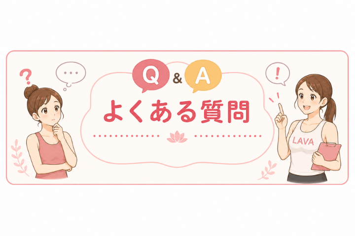 よくある質問（Q&A）
