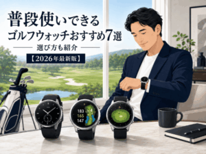 普段使いできるゴルフウォッチおすすめ7選｜選び方も紹介【2026年最新版】