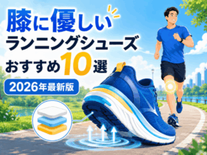膝に優しいランニングシューズおすすめ10選【2026年最新版】