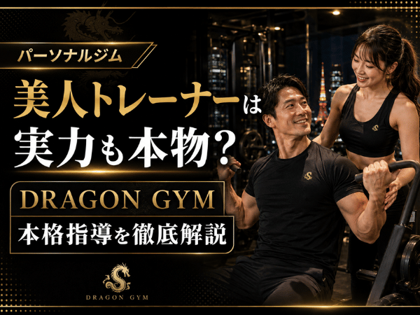 パーソナルジムの美人トレーナーは実力も本物？DRAGON GYMの本格指導を徹底解説