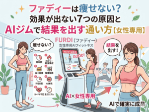 ファディーは痩せない？効果が出ない7つの原因とAIジムで結果を出す通い方【女性専用】