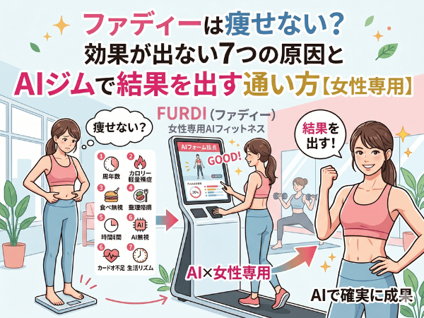 ファディーは痩せない？効果が出ない7つの原因とAIジムで結果を出す通い方【女性専用】