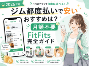 【2026年版】ジム都度払いで安いおすすめは？月額不要で使い放題FitFits完全ガイド