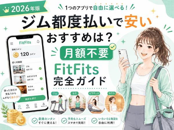 【2026年版】ジム都度払いで安いおすすめは？月額不要で使い放題FitFits完全ガイド