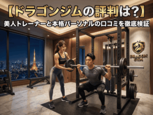 ドラゴンジムの評判は？美人トレーナーと本格パーソナルの口コミを徹底検証