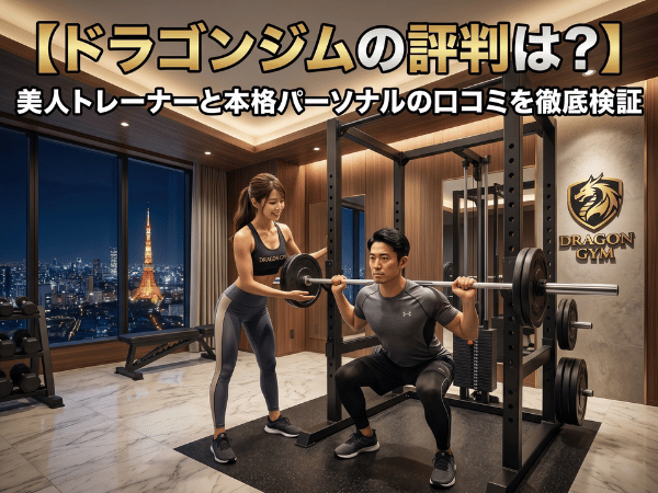 ドラゴンジムの評判は？美人トレーナーと本格パーソナルの口コミを徹底検証