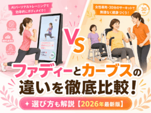 ファディーとカーブスの違いを徹底比較！選び方も解説【2026年最新版】