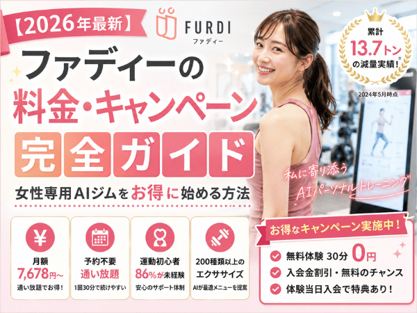 【2026年最新】ファディーの料金・キャンペーン完全ガイド｜女性専用AIジムをお得に始める方法