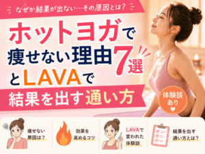 ホットヨガで痩せない理由7選とLAVAで結果を出す通い方【体験談あり】