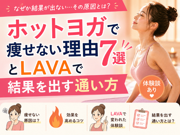 ホットヨガで痩せない理由7選とLAVAで結果を出す通い方【体験談あり】