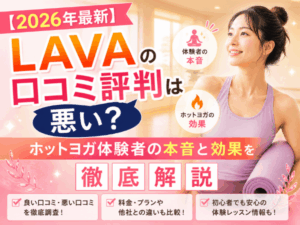 【2026年最新】LAVAの口コミ評判は悪い？ホットヨガ体験者の本音と効果を徹底解説