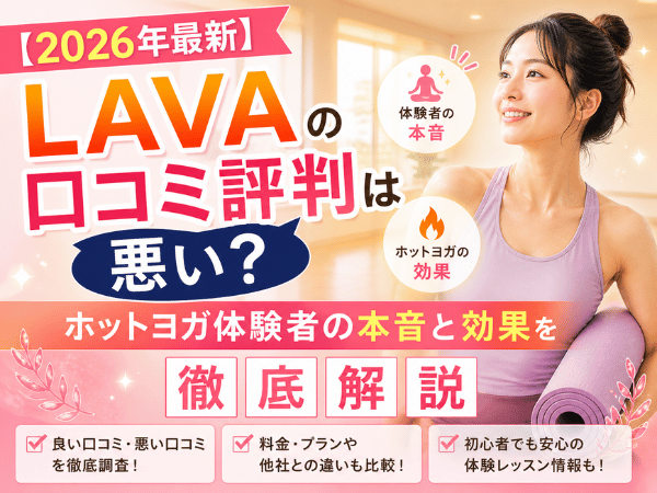 【2026年最新】LAVAの口コミ評判は悪い？ホットヨガ体験者の本音と効果を徹底解説