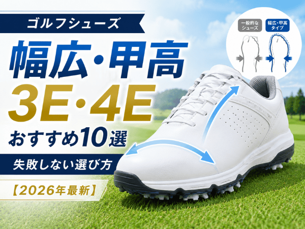 ゴルフシューズ幅広・甲高（3E・4E）おすすめ10選｜失敗しない選び方【2026年最新】