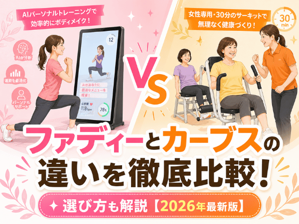ファディーとカーブスの違いを徹底比較！選び方も解説【2026年最新版】