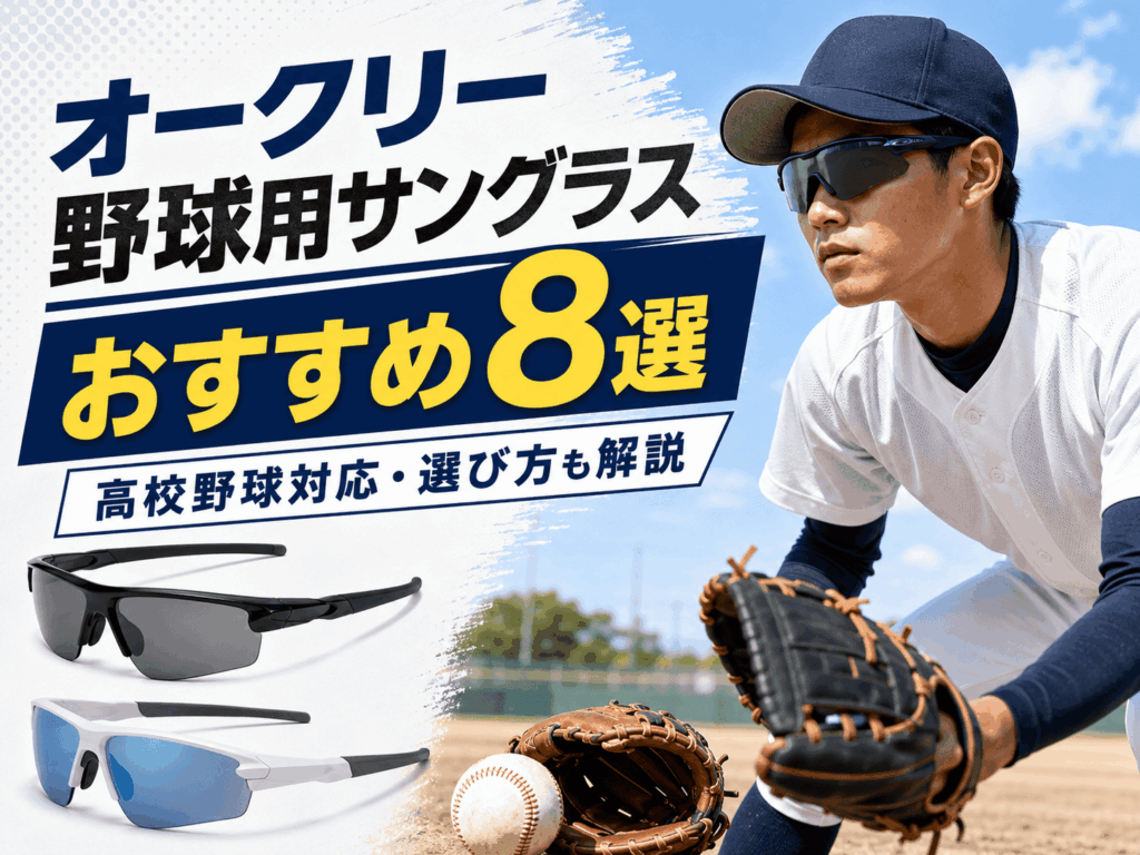 オークリーの野球用サングラスおすすめ8選｜高校野球対応・選び方も解説