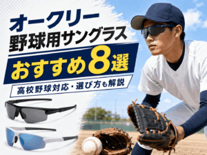 オークリーの野球用サングラスおすすめ8選|高校野球対応・選び方も解説