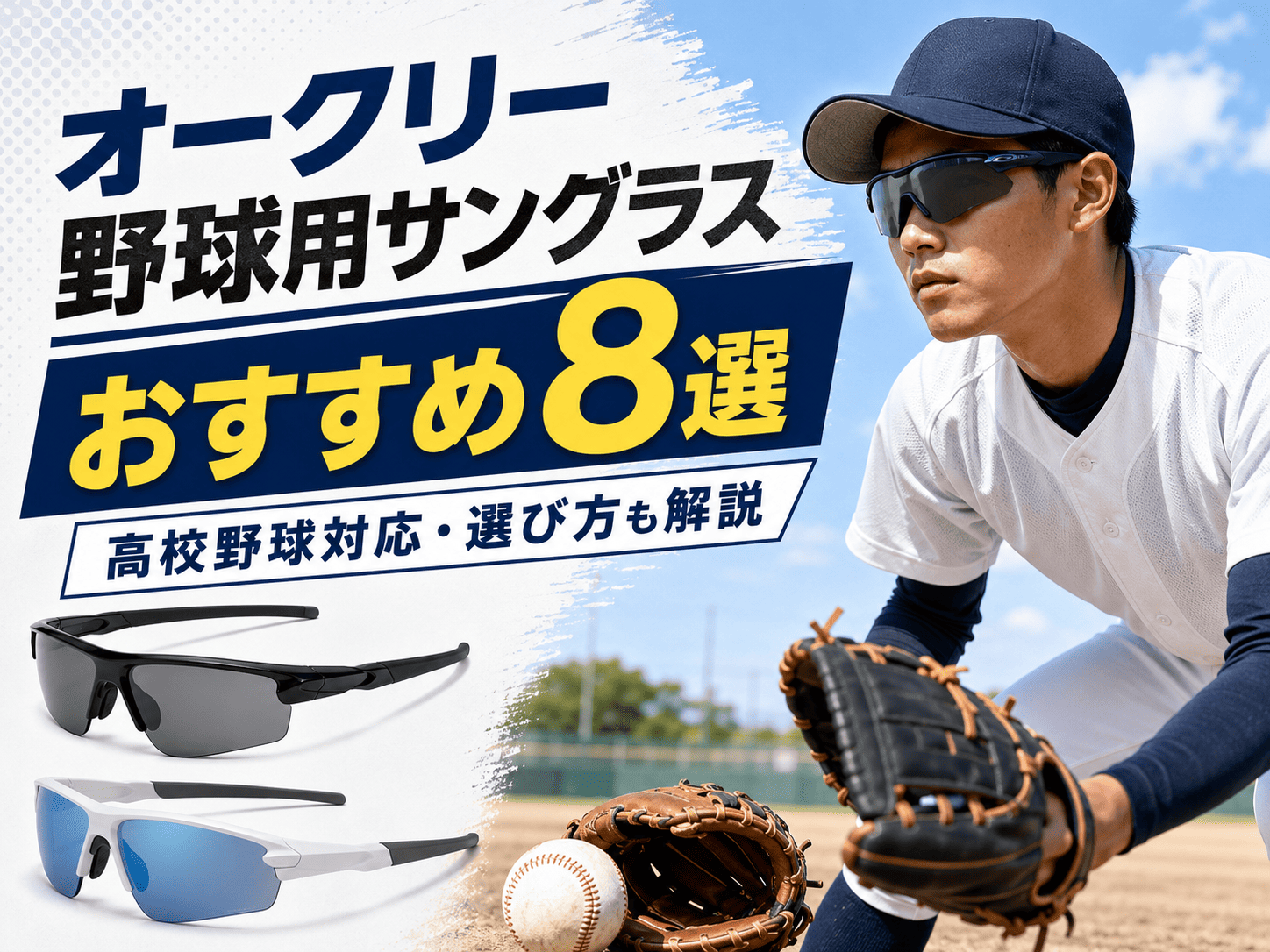 オークリーの野球用サングラスおすすめ8選｜高校野球対応・選び方も解説