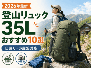 【2026年最新】登山リュック35Lおすすめ10選!日帰り・小屋泊対応の選び方も解説