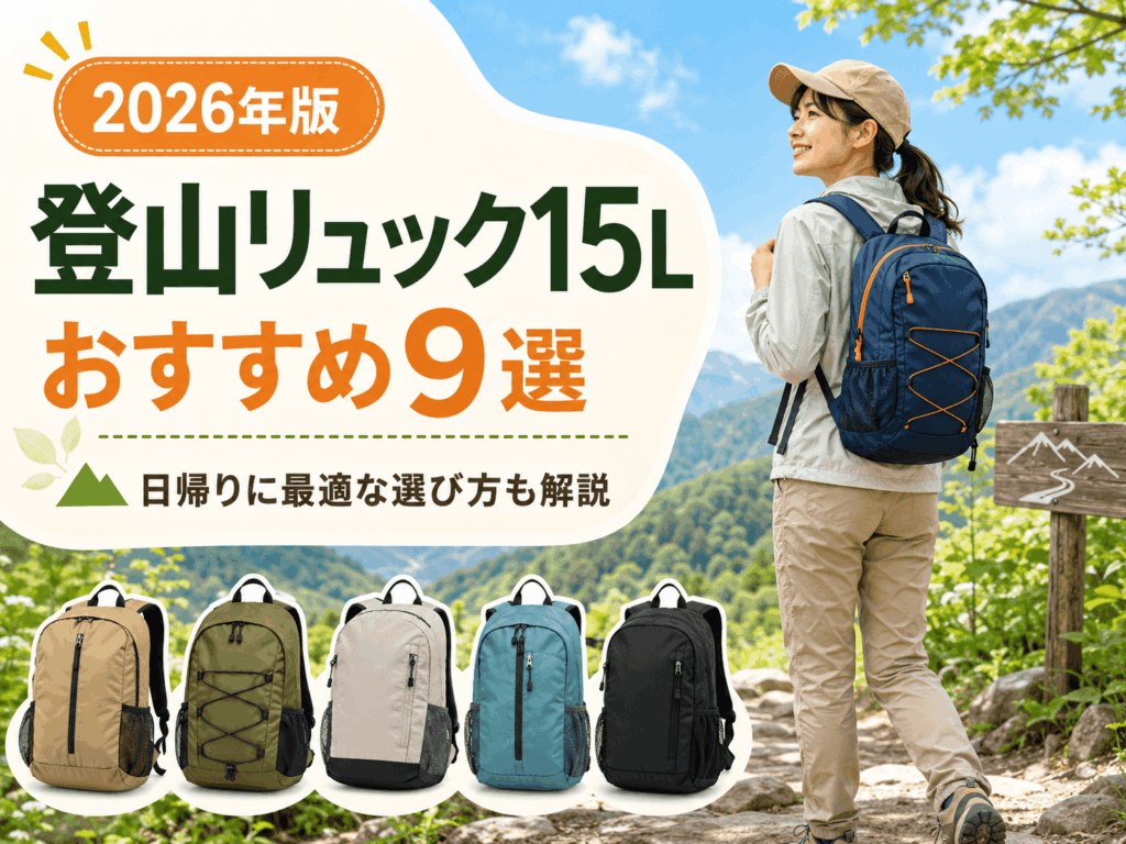 【2026年版】登山リュック15Lおすすめ9選！日帰りに最適な選び方も解説