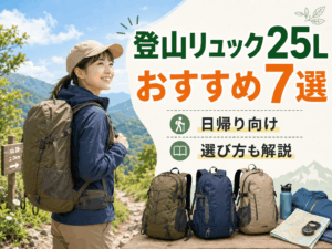 登山リュック25Lおすすめ7選|日帰り向けの選び方【2026年】