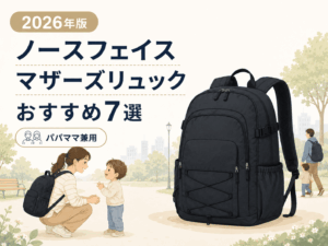 ノースフェイスのマザーズリュックおすすめ7選【2026年版】