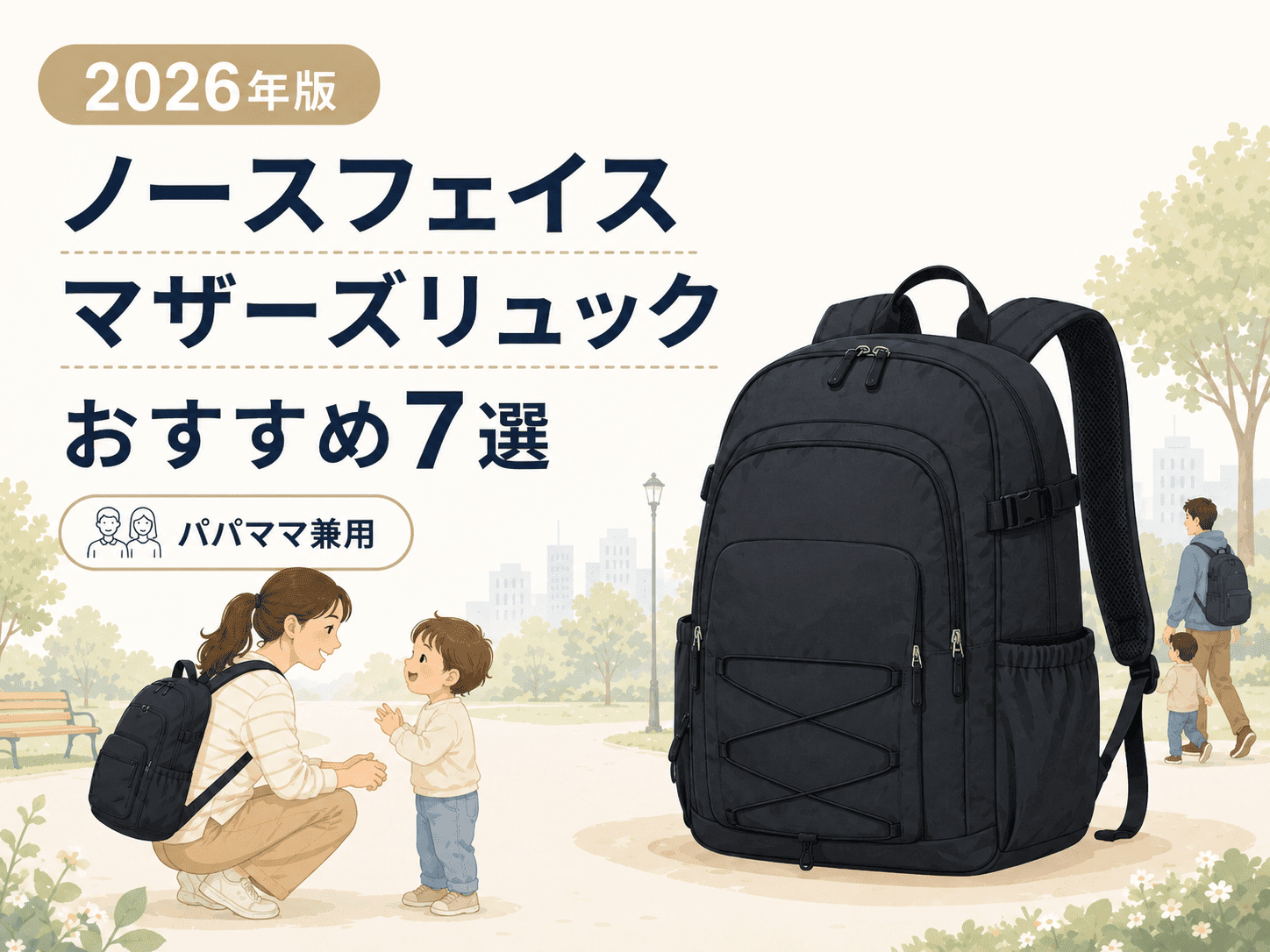 ノースフェイスのマザーズリュックおすすめ7選【2026年版】