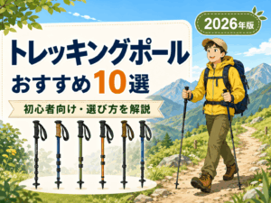 トレッキングポールおすすめ10選｜初心者向けの選び方を解説【2026年版】
