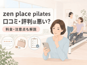 zen place pilatesの口コミ・評判は悪い？料金・注意点も解説