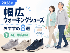 幅広ウォーキングシューズおすすめ8選|4E・甲高向けも比較【2026年】