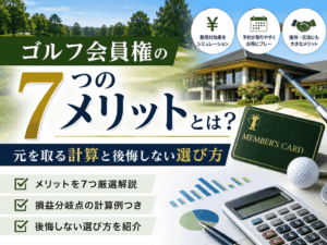 ゴルフ会員権の7つのメリットとは？元を取る計算と後悔しない選び方