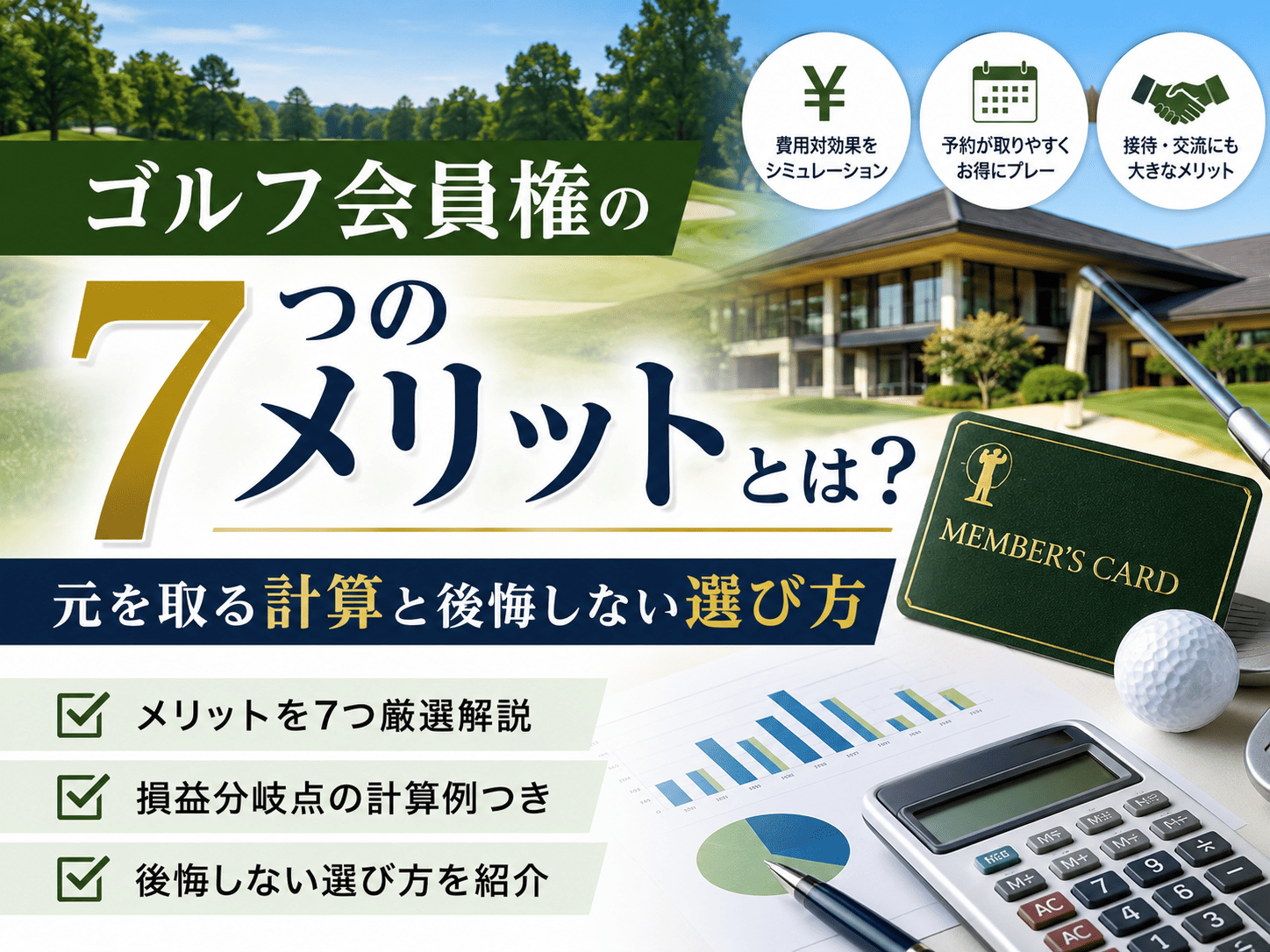ゴルフ会員権の7つのメリットとは?元を取る計算と後悔しない選び方