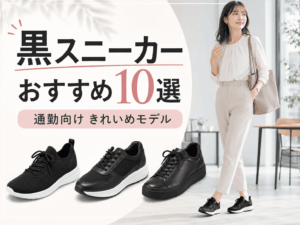 黒スニーカーおすすめレディース10選|通勤向けきれいめモデルも紹介