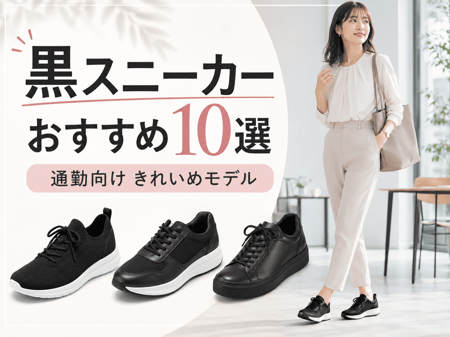 黒スニーカーおすすめレディース10選|通勤向けきれいめモデルも紹介