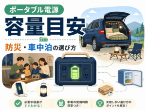 ポータブル電源の容量目安は？防災・車中泊別の選び方を解説