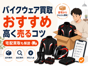 バイクウェア買取おすすめは?高く売るコツとストストの宅配買取を解説