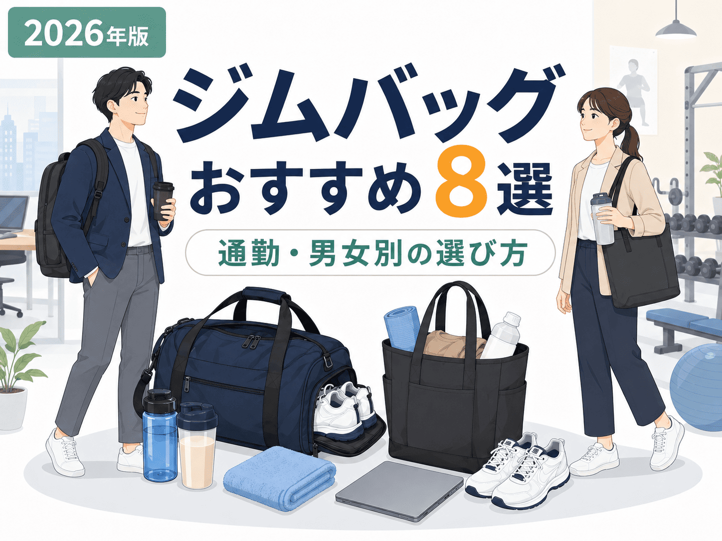 ジムバッグおすすめ8選｜通勤・男女別の選び方を解説【2026年版】