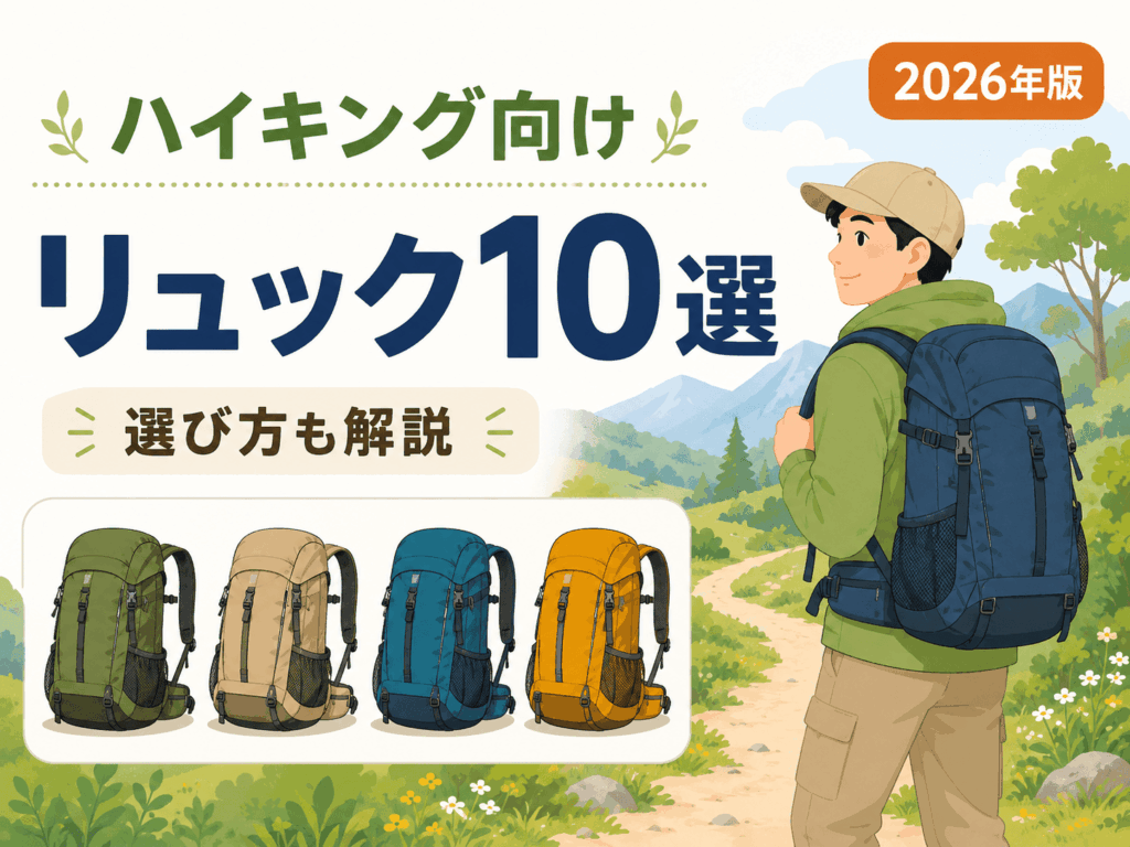 ハイキングでおすすめなリュック10選｜選び方も解説【2026年版】