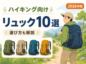 ハイキングでおすすめなリュック10選｜選び方も解説【2026年版】