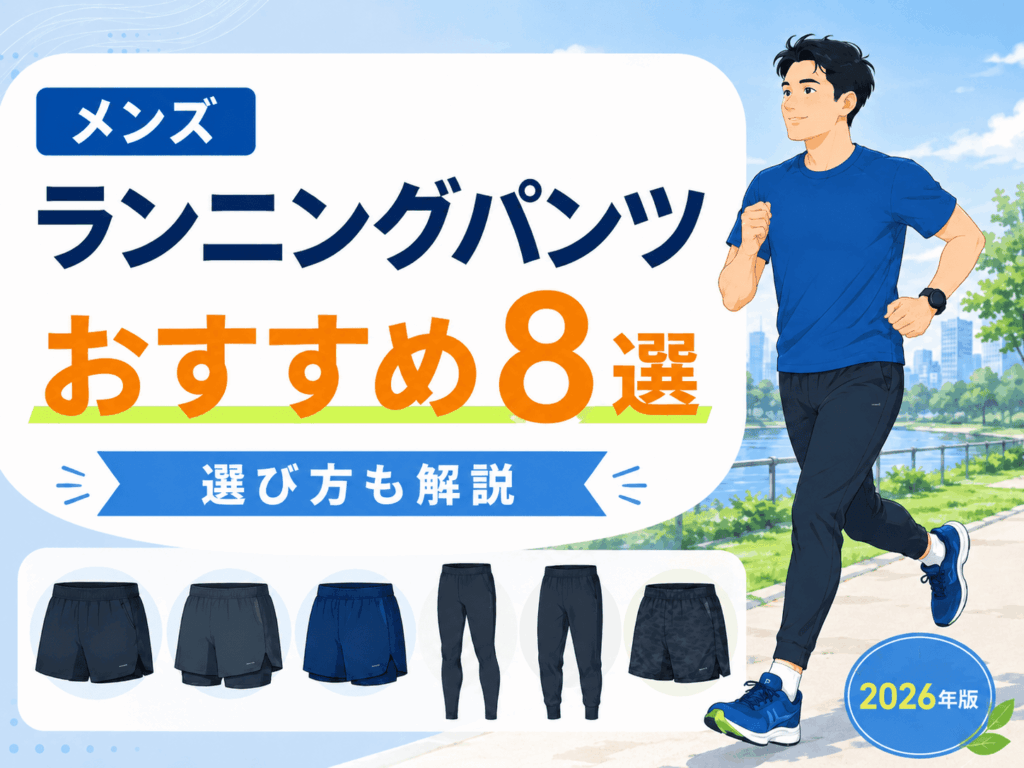 メンズランニングパンツおすすめ8選｜選び方と人気モデルを解説【2026年版】
