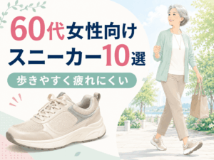 60代女性におすすめのスニーカー10選｜歩きやすく疲れにくい靴の選び方