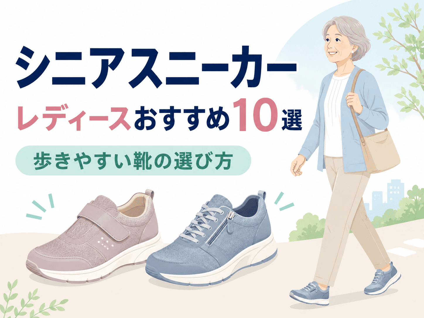 シニアスニーカー レディースおすすめ10選｜歩きやすい靴の選び方