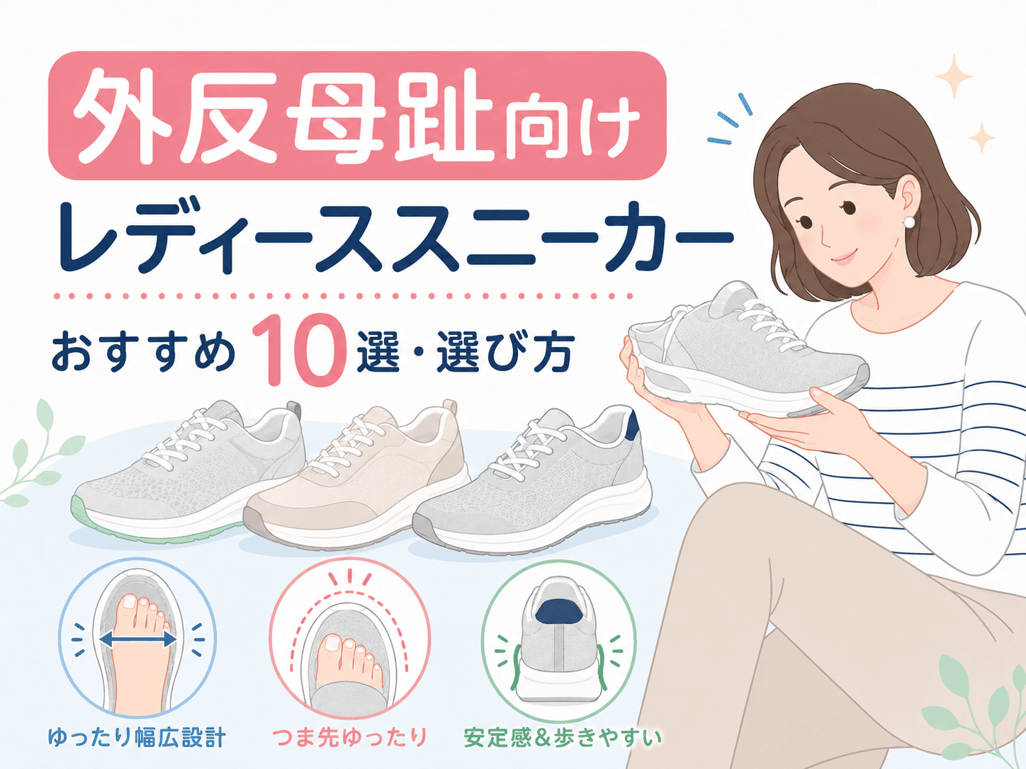 外反母趾向けレディーススニーカーおすすめ10選｜選び方も解説