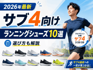 【2026年最新】サブ4におすすめランニングシューズ10選｜選び方も解説
