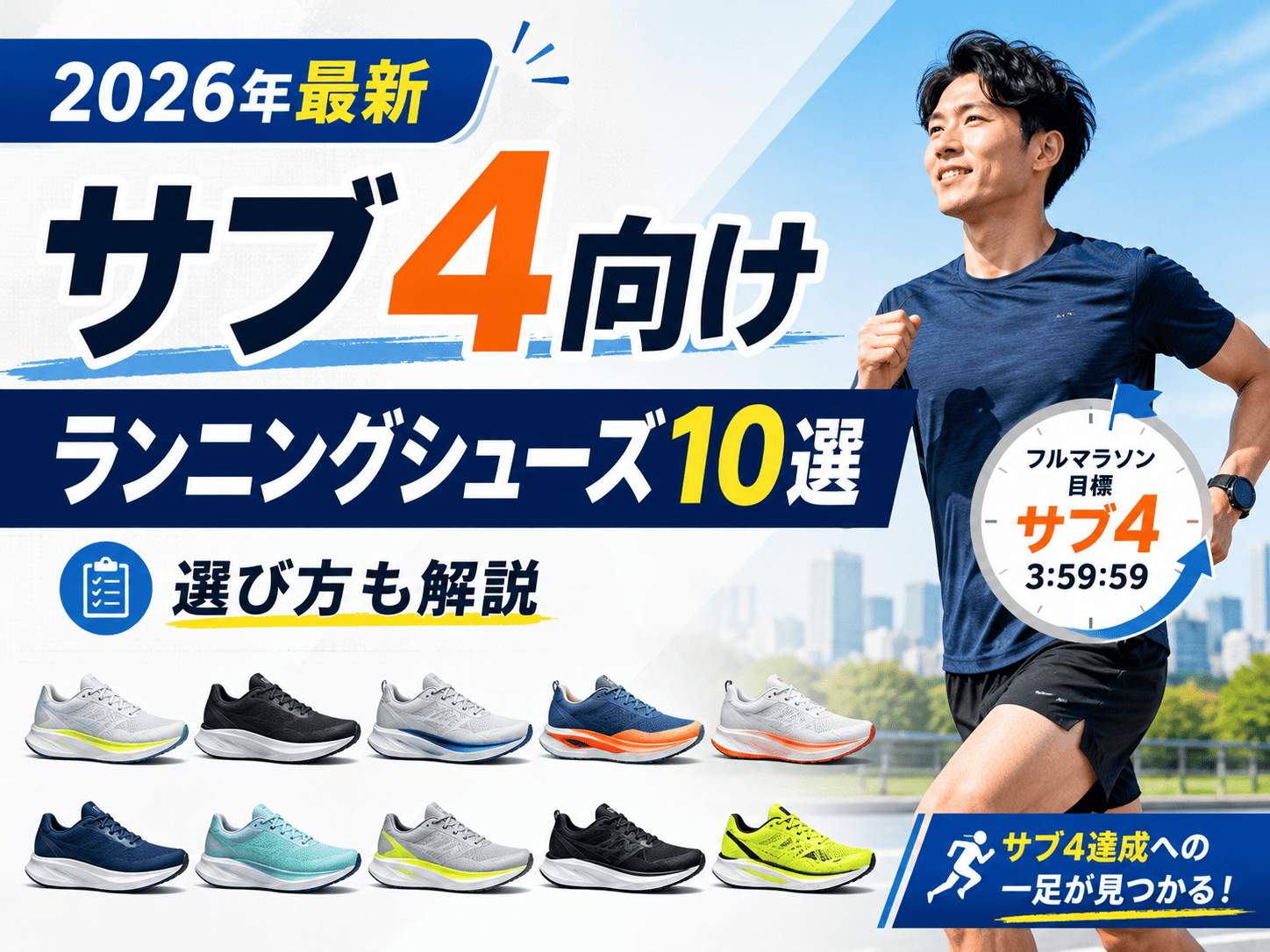【2026年最新】サブ4におすすめランニングシューズ10選|選び方も解説