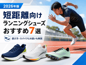 【2026年版】短距離向けランニングシューズおすすめ7選|選び方とスパイクの違いも解説