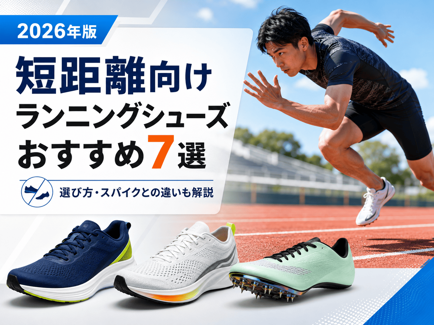 【2026年版】短距離向けランニングシューズおすすめ7選|選び方とスパイクの違いも解説