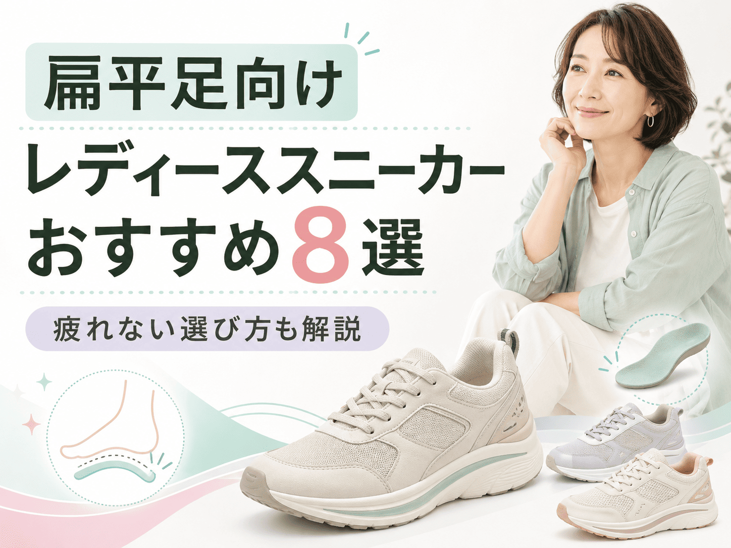 扁平足向けレディーススニーカーおすすめ8選|疲れない選び方も解説