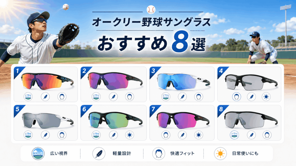 オークリー野球サングラスおすすめ8選