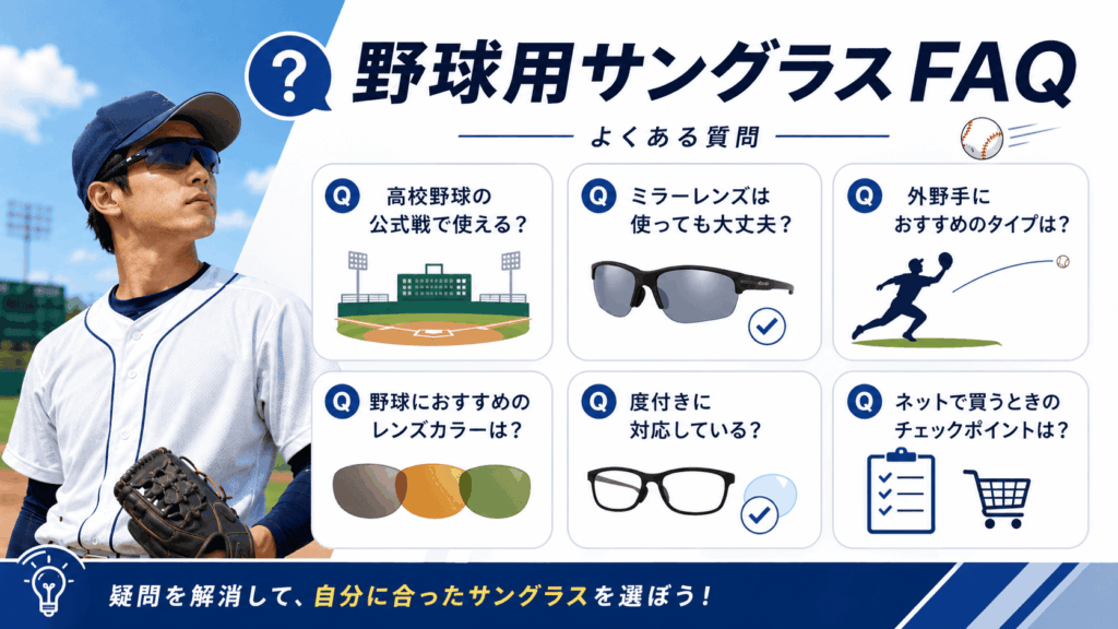 オークリー野球サングラスに関するよくある質問